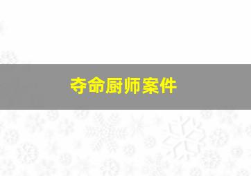 夺命厨师案件