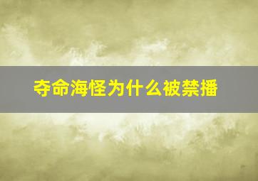 夺命海怪为什么被禁播