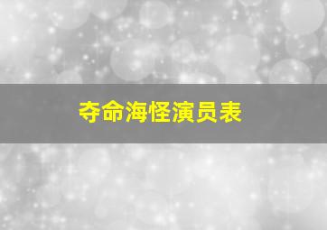 夺命海怪演员表