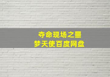 夺命现场之噩梦天使百度网盘