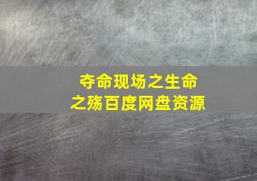 夺命现场之生命之殇百度网盘资源