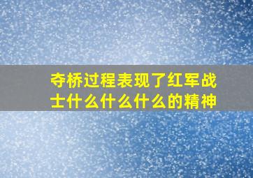 夺桥过程表现了红军战士什么什么什么的精神