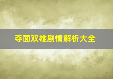 夺面双雄剧情解析大全