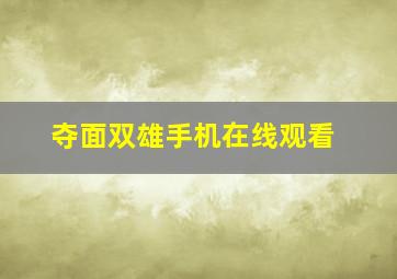 夺面双雄手机在线观看