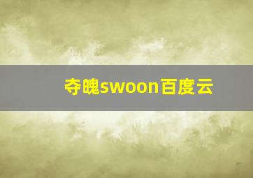 夺魄swoon百度云