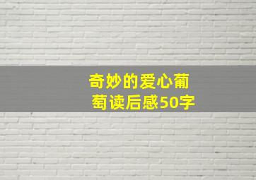 奇妙的爱心葡萄读后感50字