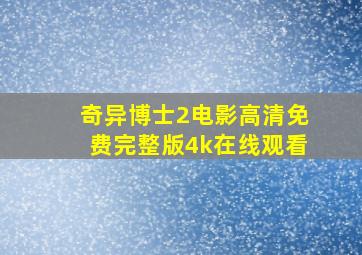 奇异博士2电影高清免费完整版4k在线观看