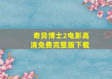 奇异博士2电影高清免费完整版下载