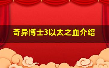 奇异博士3以太之血介绍