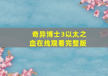 奇异博士3以太之血在线观看完整版