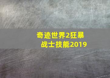 奇迹世界2狂暴战士技能2019