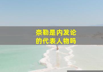 奈勒是内发论的代表人物吗