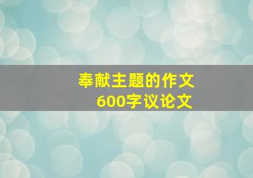 奉献主题的作文600字议论文