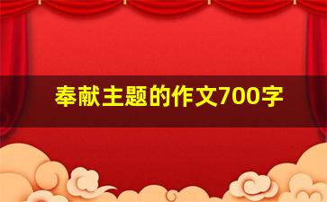 奉献主题的作文700字