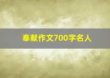 奉献作文700字名人