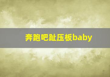 奔跑吧趾压板baby