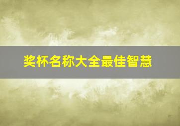 奖杯名称大全最佳智慧