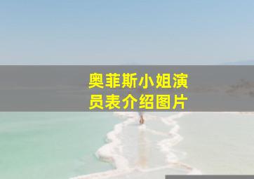 奥菲斯小姐演员表介绍图片