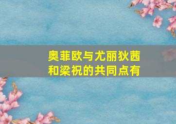 奥菲欧与尤丽狄茜和梁祝的共同点有