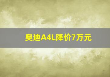 奥迪A4L降价7万元