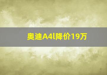 奥迪A4l降价19万