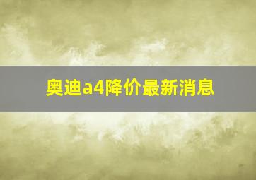 奥迪a4降价最新消息