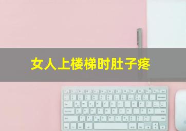 女人上楼梯时肚子疼