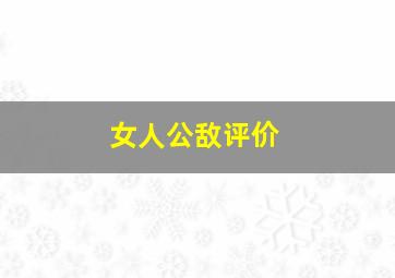 女人公敌评价