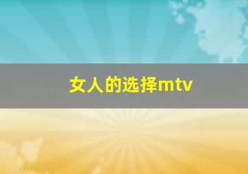 女人的选择mtv