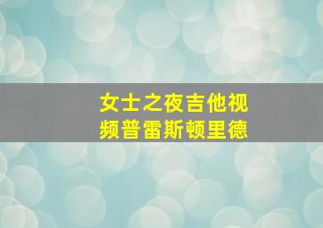 女士之夜吉他视频普雷斯顿里德