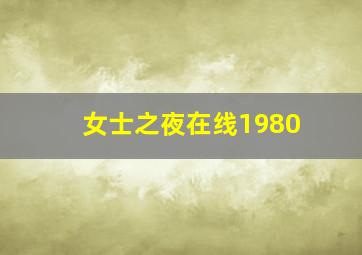 女士之夜在线1980