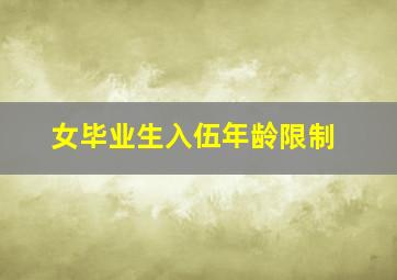 女毕业生入伍年龄限制