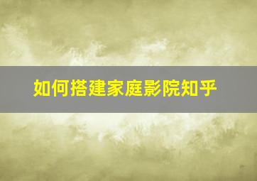 如何搭建家庭影院知乎