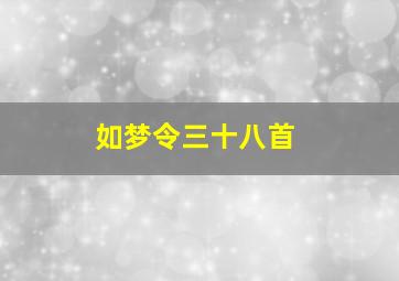 如梦令三十八首