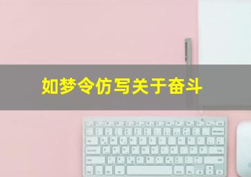 如梦令仿写关于奋斗