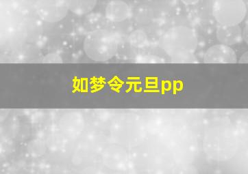 如梦令元旦pp