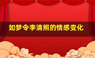 如梦令李清照的情感变化