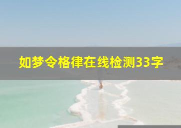 如梦令格律在线检测33字