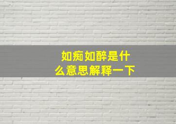 如痴如醉是什么意思解释一下