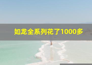 如龙全系列花了1000多