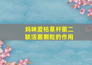 妈咪爱枯草杆菌二联活菌颗粒的作用