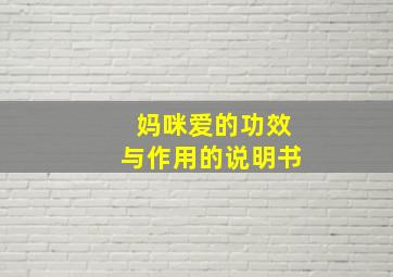 妈咪爱的功效与作用的说明书