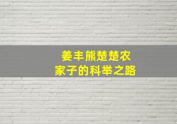 姜丰熊楚楚农家子的科举之路