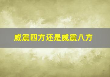 威震四方还是威震八方