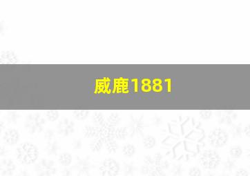 威鹿1881