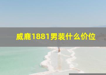 威鹿1881男装什么价位