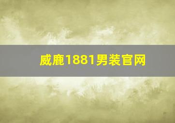 威鹿1881男装官网