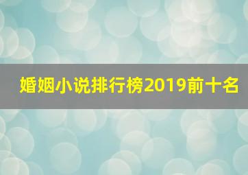 婚姻小说排行榜2019前十名