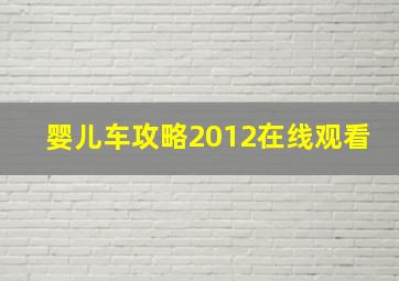 婴儿车攻略2012在线观看