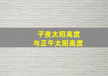 子夜太阳高度与正午太阳高度